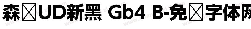 森泽UD新黑 Gb4 B字体转换